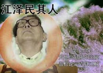 《江澤民其人》第廿四章：天地高懸陰陽寶鏡 蓋棺論定清算江賊（下）――（6）