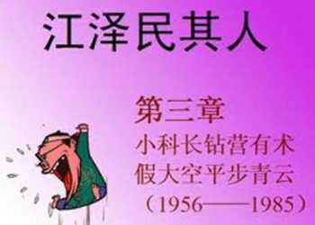 《江澤民其人》 第三章：小科長鉆營有術 假大空平步青云（2）