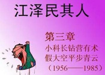 《江澤民其人》 第三章：小科長鉆營有術 假大空平步青云（3）
