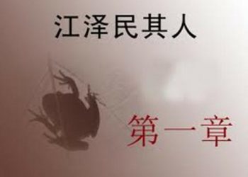 《江澤民其人》 第一章：瞞身世欺騙共黨 編瞎話過繼死人( 1 )