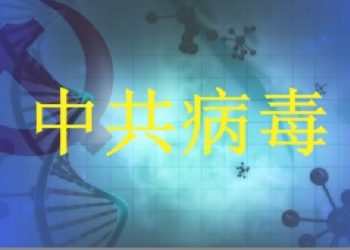 【粵講粵有理】中共病毒比中國病毒更準確？