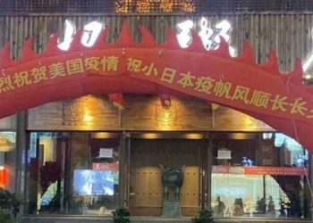 瀋陽粥店慶祝美日疫情 網友：眼睛蒙久了，心就蒙上了