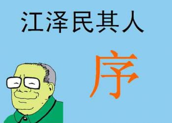 【我又知道多一D】  《江澤民其人》 序─江澤民為何物？（2）