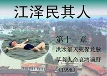 《江澤民其人》第十一章：洪水滔天死保龍脈 草菅人命哀鴻遍野（2）