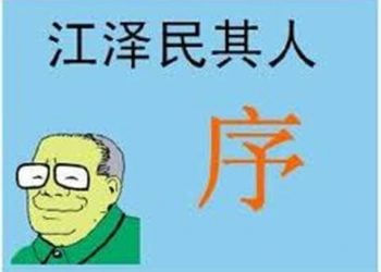 《江澤民其人》序─江澤民為何物？( 2 )