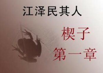 《江澤民其人》第一章：瞞身世欺騙共黨 編瞎話過繼死人( 3 )