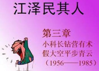 《江澤民其人》第三章：小科長鉆營有術 假大空平步青云（4）