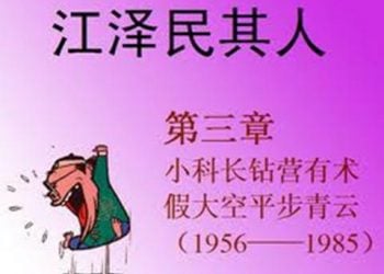 《江澤民其人》第三章：小科長鉆營有術 假大空平步青云（6）