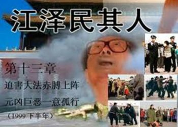 《江澤民其人》第十三章：迫害大法赤膊上陣 元兇巨惡一意孤行（5）