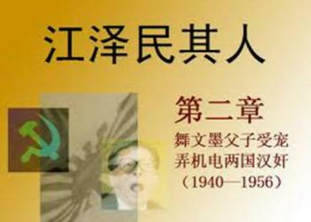 《江澤民其人》第二章：舞文墨父子受寵 弄機電兩國漢奸( 2 )