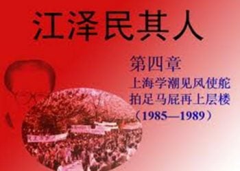 《江澤民其人》第四章：上海學潮見風使舵 拍足馬屁再上層樓（3）