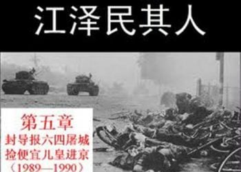 《江澤民其人》第五章：封導報六四屠城 撿便宜兒皇進京（5）