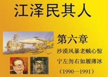 《江澤民其人》第六章：沙漠風暴老賊心驚 寧左勿右如履薄冰（2）
