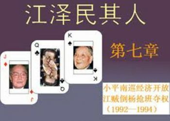 《江澤民其人》第七章：小平南巡經濟開放 江賊倒楊搶班奪權 (4)