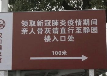 網曝漢口殯儀館排長隊領骨灰 3千元封口瞞死亡數據