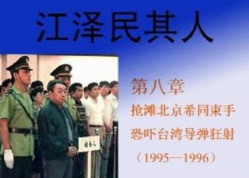 《江澤民其人》第八章：搶灘北京希同束手 恐嚇臺灣導彈狂射(3)