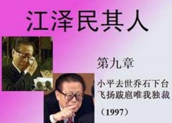 《江澤民其人》第九章：小平去世喬石下臺 飛揚跋扈唯我獨裁（4）