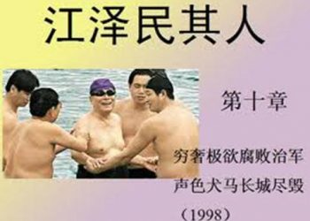 《江澤民其人》第十章：窮奢極欲腐敗治軍 聲色犬馬長城盡毀（4）