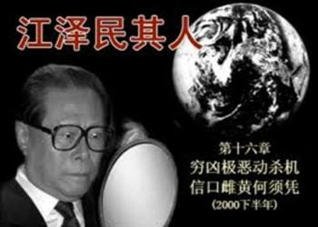 《江澤民其人》第十六章：窮兇極惡動殺機 信口雌黃何須憑（2）