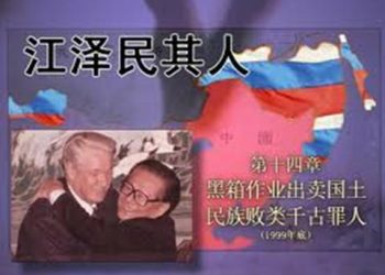 《江澤民其人》第十四章 黑箱作業出賣國土 民族敗類千古罪人（7）