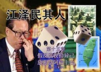 《江澤民其人》第十五章：假反腐收拾異己 放狠話阿扁上臺（5）
