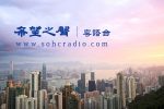 香港希望之聲 香港希望之聲