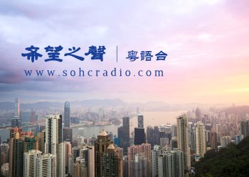 希望之聲粵語台