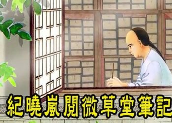【紀曉嵐閱微草堂筆記】王德庵先生-紅衣女鬼（116）