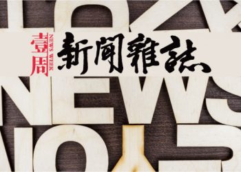 2020年3月14日   壹週新聞雜誌