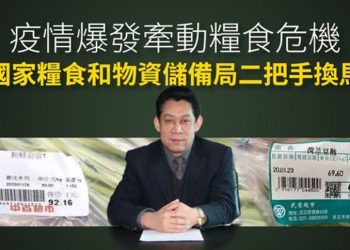 疫情爆發後糧食出現危機 中共國糧局高層變動