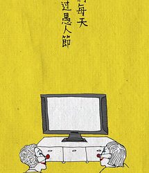 第163集 _4月1日愚人節
