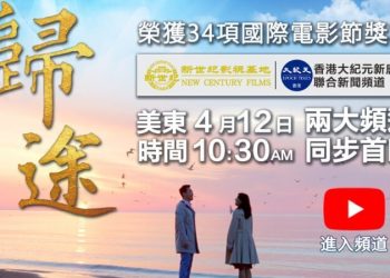【預告】4月12日美東早十點半 鎖定觀看《歸途》網絡首播