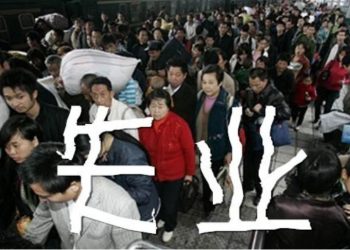 【独家】失业飙高 中国官员：2020年后将回到朝鲜时代