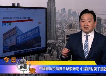 【石濤時間】中国隐匿疫情掀全球索赔潮