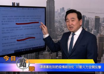 【石濤時間】譚德塞批疫情政治化 川普火力全開反擊