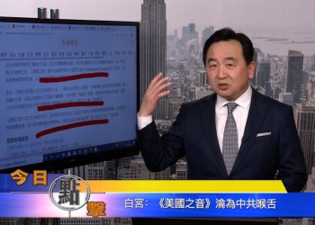 【石濤時間】白宮：《美國之音》淪為中共喉舌