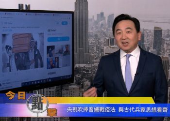 【石濤時間】央視吹捧習總戰疫法 與古代兵家思想看齊