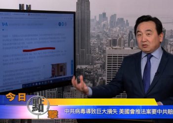 【石濤時間】中共病毒導致巨大損失  美國會推法案要中共賠償