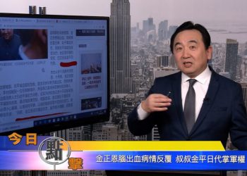 【石濤時間】金正恩腦出血病情反复 叔叔金平日代掌軍權