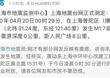 凌晨上海發生地震 地震局稱是爆破作業
