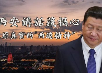 【江峯漫談】習近平重申“西遷精神”，距離重蹈毛澤東的重大誤判與狂妄對民族的災難有多遠