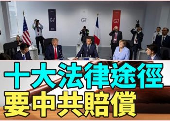 香港輿論 第4集_向中共索償的風波