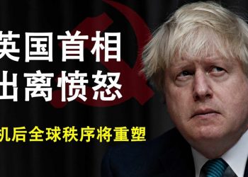 英國首相對中共出離憤怒,華爲5G歐洲泡湯,當前危機將重塑全球秩序