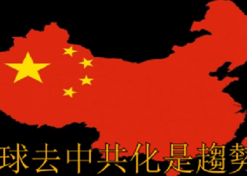 【粵講粵有理】全球去中共化是趨勢