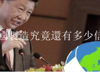 【粵講粵有理】中國製造究竟還有多少信譽?
