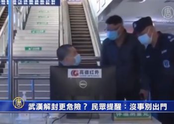 武漢解封民眾出逃 疫情防控風險升級