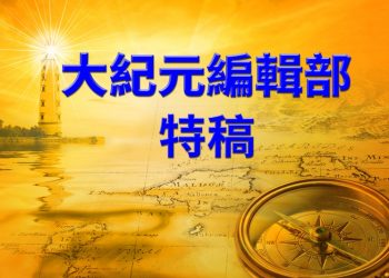 【特稿】越親中共疫情越重 防疫有良方
