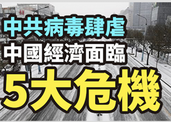 【評論】張林：美國疫情越重 中國未來越慘
