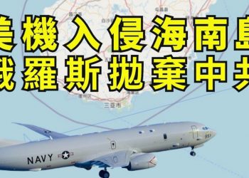 【江峯漫談】美空軍兵臨海南島 任正非破飛機迎戰