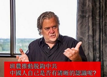 【粵講粵有理】班農推動脱鈎中共 中國人自己是否有清晰的認識呢?